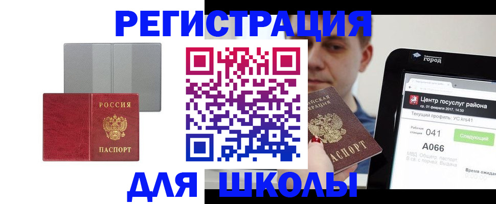 временная регистрация для школы в Прокопьевске